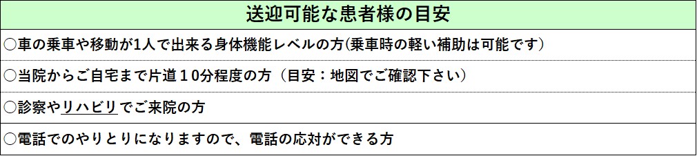 送迎可能な目安